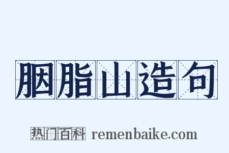 胭脂山造句是什么意思的图片